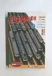 鉄道模型趣味 1995年10月号