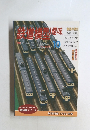 鉄道模型趣味 1995年10月号