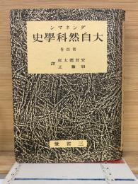 ダンネマン 大自然科学史 第4巻