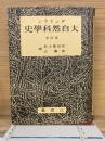 ダンネマン 大自然科学史 第4巻