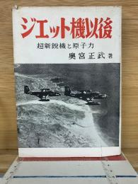 ジェット機以後 超新鋭機と原子力
