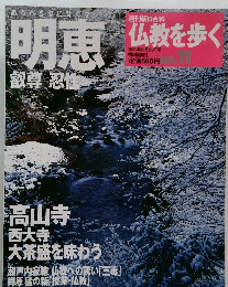 仏教を歩く　2003－12　No.１１