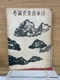 日本漁業史論考