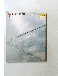 OUT  9月号増刊　宇宙翔ける戦士達　