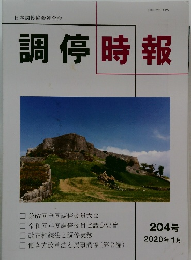 調停時報 204 2020-1