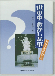 世の中おかしな事