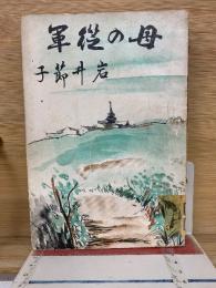 母の従軍