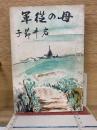 母の従軍