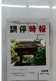 調停時報　209号　2022－7