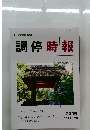 調停時報　209号　2022－7