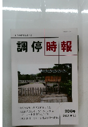 調停時報 206 2021/1