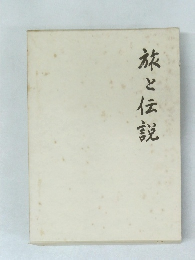 旅と伝部