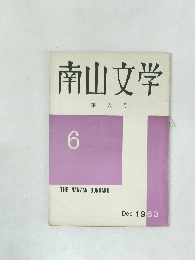 南山文学 第六号 Dec 1963