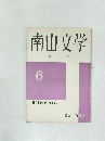 南山文学 第六号 Dec 1963