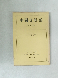 中國文學報　第18冊