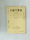 中國文學報　第18冊