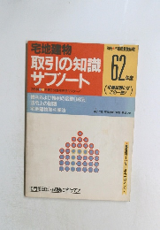 宅地建物取引の知識サブノート　62年度