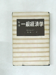 改 版一般経済学