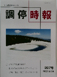 調停時報 207号  2021年7月