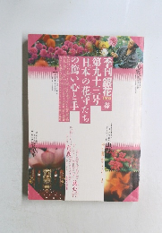 季刊銀花 1993年春 日本の花守たちの篤い心と手