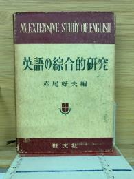 英語の綜合的研究