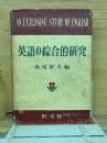 英語の綜合的研究