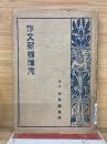 作文新編備考