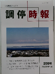 調停時報　２０８号　2022年1月号
