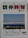 調停時報　２０８号　2022年1月号