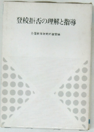 登校拒否の理解と指導