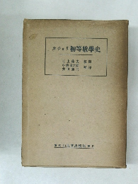 カショリ初等數學史