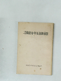 一家一冊 家庭を守る法律相談