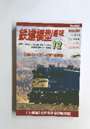 鉄道模型趣味　1999年12月
