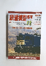 鉄道模型趣味　1999年12月