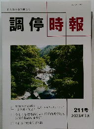 調停時報　211号　2023年 7月