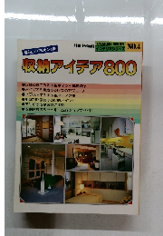 暮らしアップのヒント集　収納アイデア800