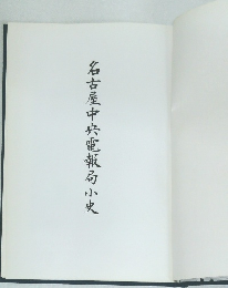 名古屋中央電報局小史