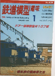 鉄道模型趣味 TMS-Hobby of Model Railroading  No.636　1998年1月号