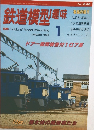 鉄道模型趣味 TMS-Hobby of Model Railroading  No.636　1998年1月号
