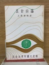 五台山誌　復刻版