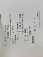 五台山誌　復刻版