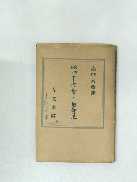 千代女と菊舎尼