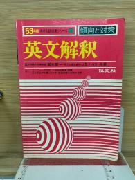 昭和53年版傾向と対策　英文解釈 