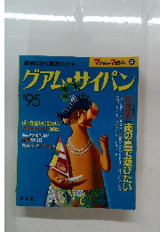 グアム・サイパン’95