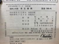 昭和53年版傾向と対策　英文解釈 