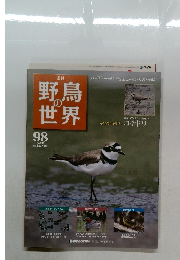 野鳥の世界　98号