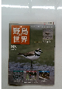 野鳥の世界　98号
