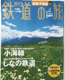 週刊鉄道の旅　2003年2/20号　No.4