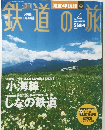 週刊鉄道の旅　2003年2/20号　No.4