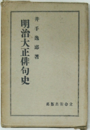 明治大正俳句史